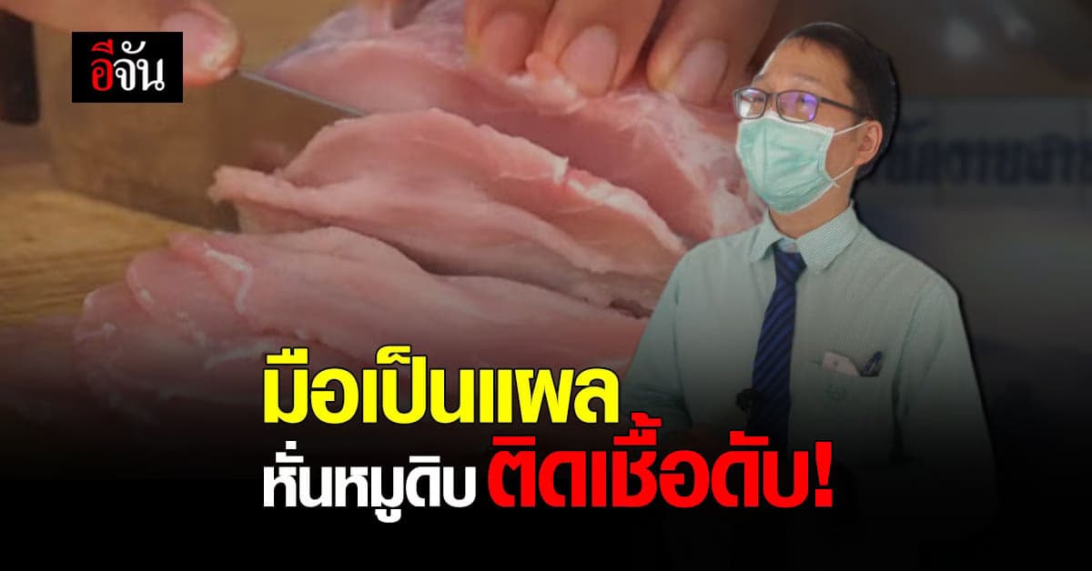 โรคไข้หูดับ คร่าชีวิต อาจารย์ ม.ดัง จ.พิษณุโลก