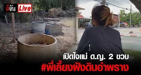 (video) เปิดใจแม่ ด.ญ. 2 ขวบ ถูกพี่เลี้ยงฝังดินอำพราง