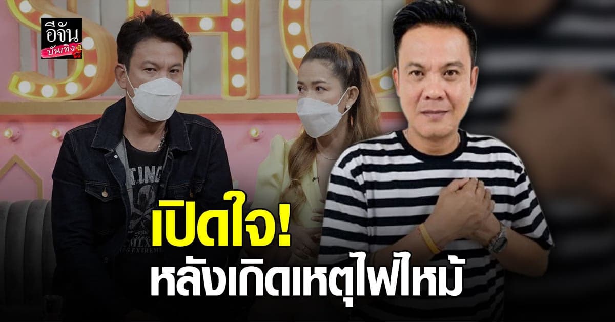 เจี๊ยบ เชิญยิ้ม ควงภรรยาเปิดใจ หลังเกิดเหตุไฟไหม้ เสียหายกว่า 3 แสนบาท