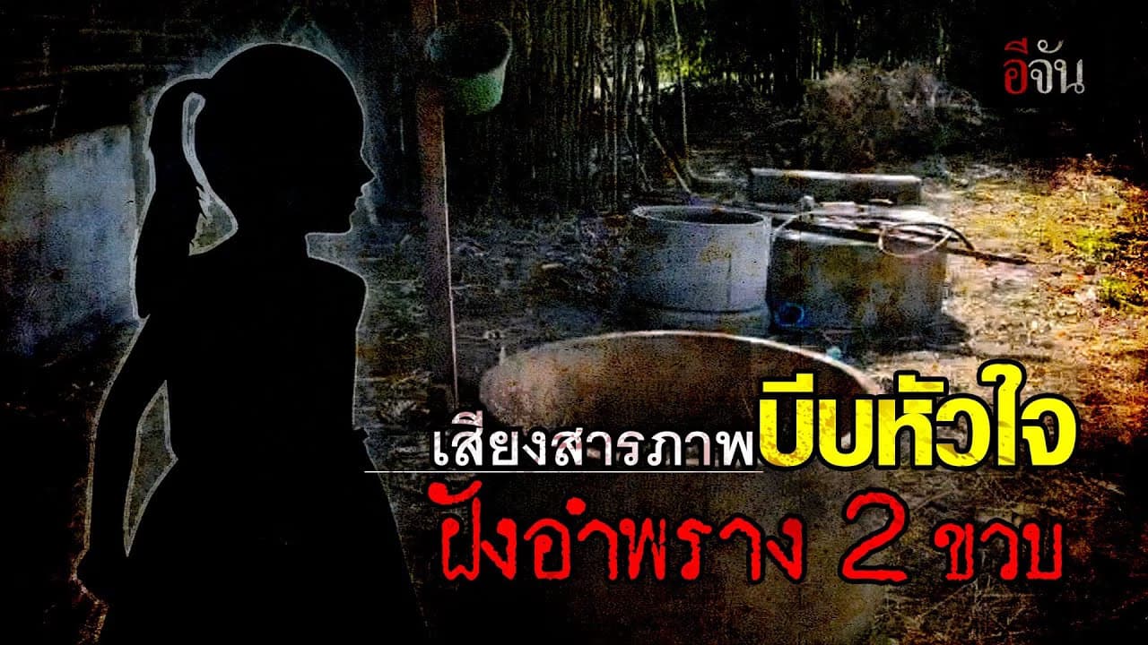 (Video) เสียงสารภาพบีบหัวใจ ป้าสะใภ้ สารภาพ ฝังอำพราง 2 ขวบ