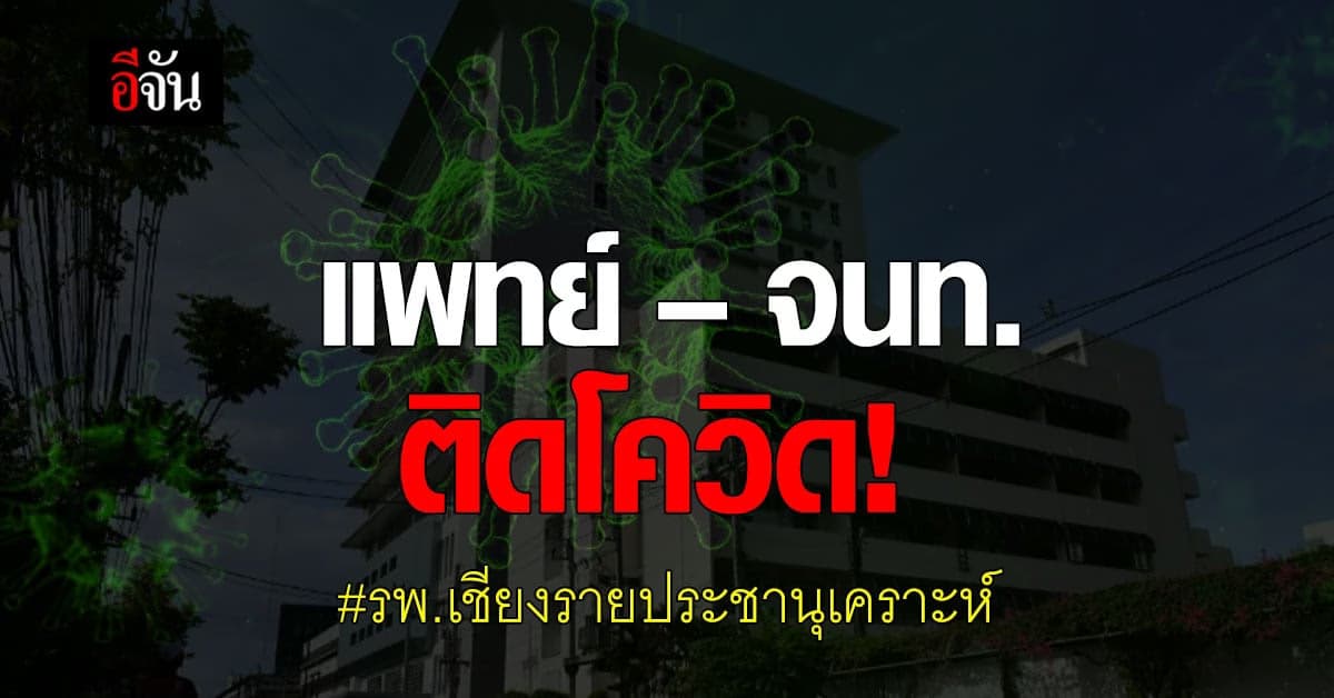 บุคลากรทางการแพทย์ รพ.เชียงรายประชานุเคราะห์ ติดโควิด 39 ราย