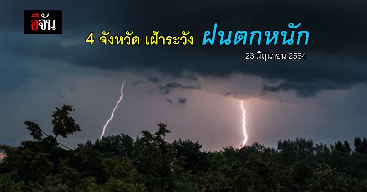 สภาพอากาศวันนี้ ภาคตะวันออก และ ภาคใต้ฝั่งตะวันตก ยังคงมี ฝนตกหนัก