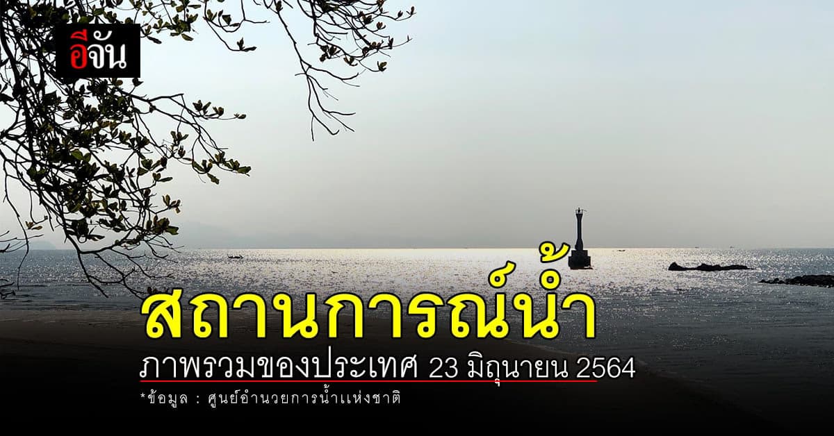 สถานการณ์น้ำ ภาพรวมของประเทศ วันที่ 23 มิถุนายน 2564