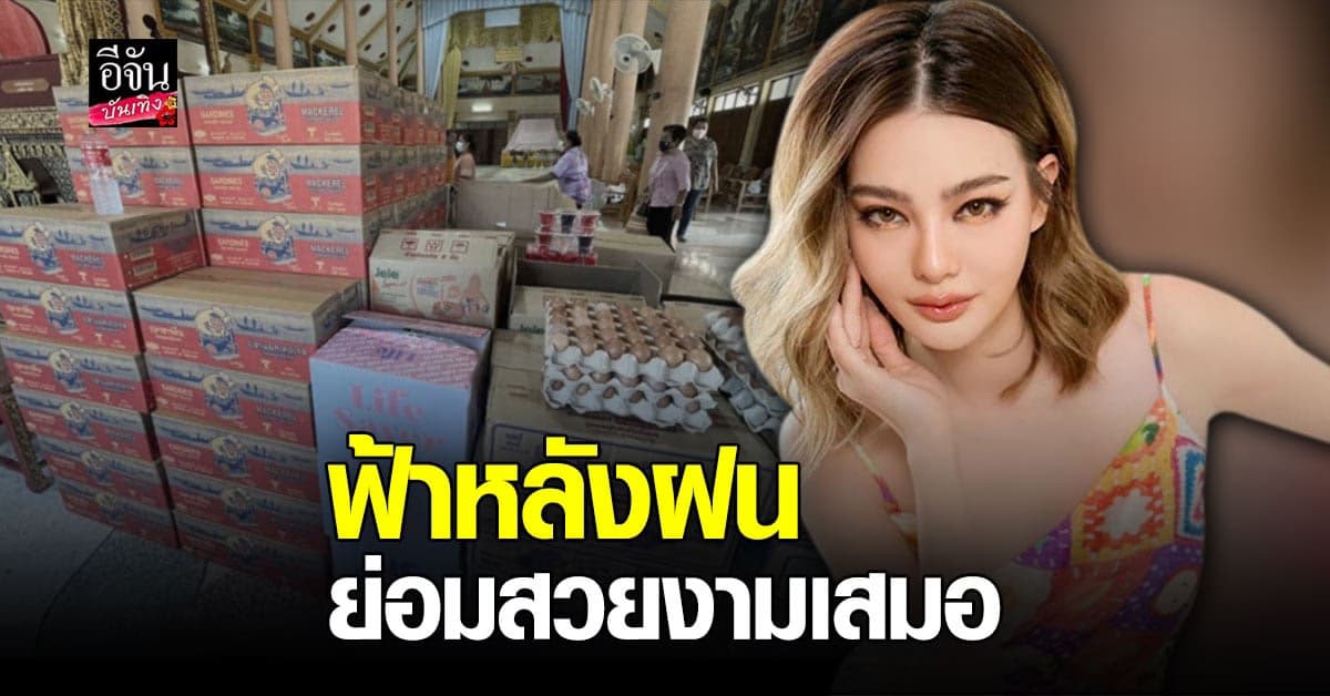 ดิว อริสรา ดีใจ ชาวบ้าน ให้อภัย ปม ดราม่า จุดพลุวันเกิด พร้อม มอบถุงยังชีพ 750 ครัวเรือน