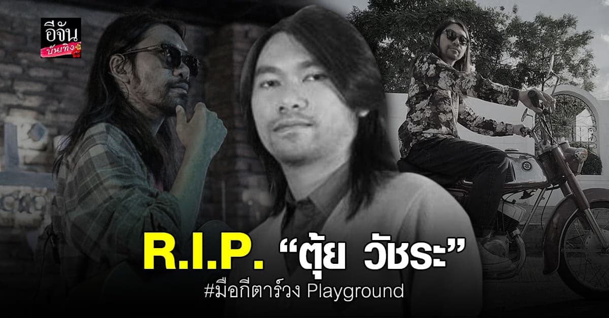 ตุ้ย วัชระ มือกีตาร์วง Playground ขับรถพุ่งชนท้ายรถกระป้อ จนเสียชีวิตคาที่
