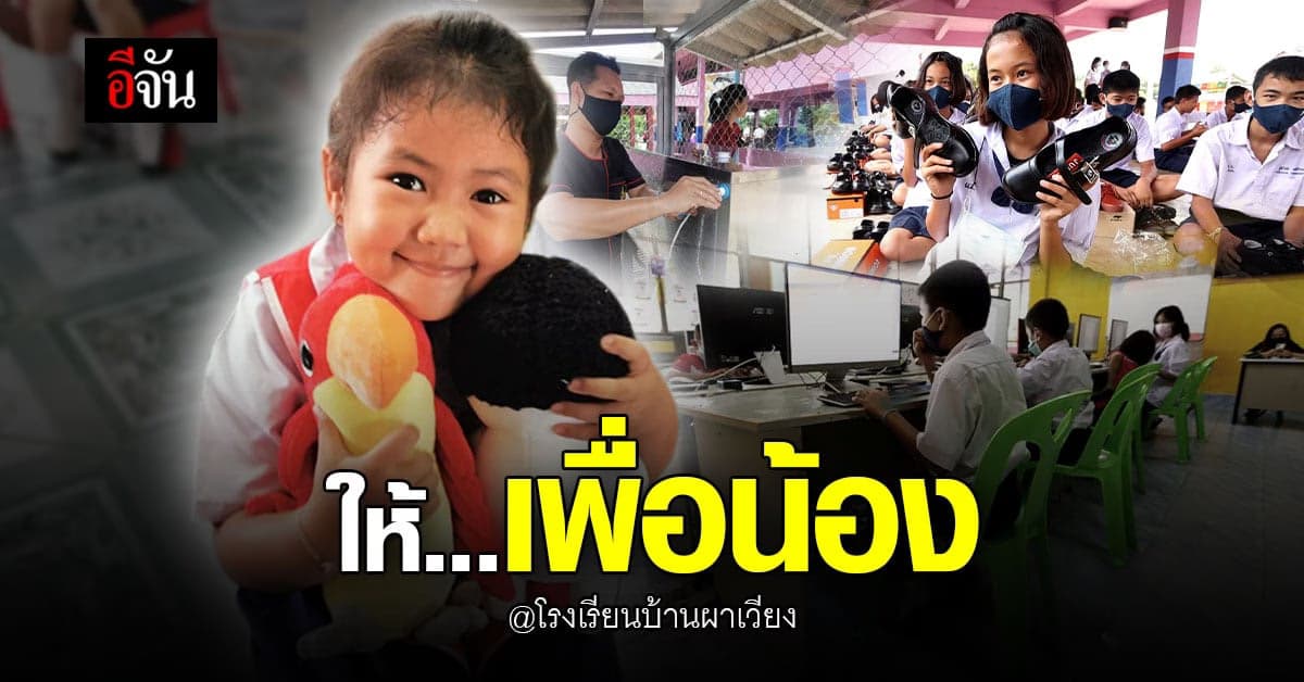 รอยยิ้มของผู้รับ และผู้ให้ อีจัน ส่งมอบ คอมพิวเตอร์ และสิ่งของจำเป็น ให้ โรงเรียนบ้านผาเวียง