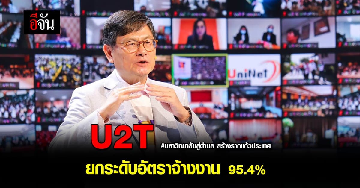 กระทรวงการอุดมศึกษาฯ เผย U2T ยกระดับอัตราจ้างงาน สู่ชุมชนได้ถึง 95.4%