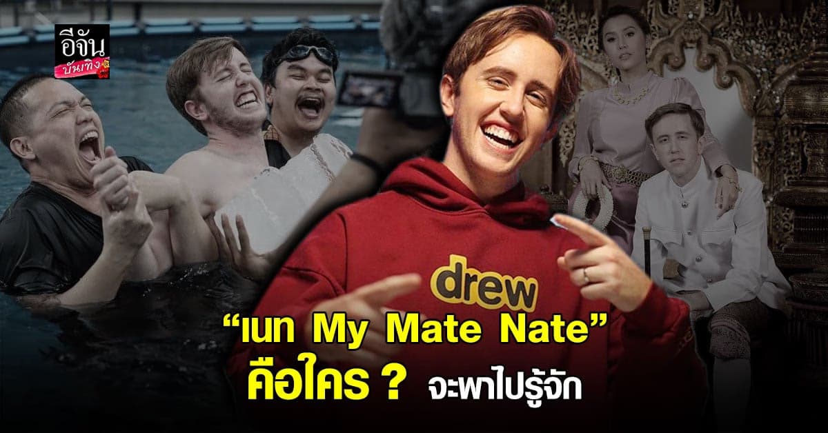 ทำความรู้จัก เนท My Mate Nate ยูทูบเบอร์ชื่อดัง ดีกรีอดีตครูสอนศาสนาและภาษาอังกฤษ