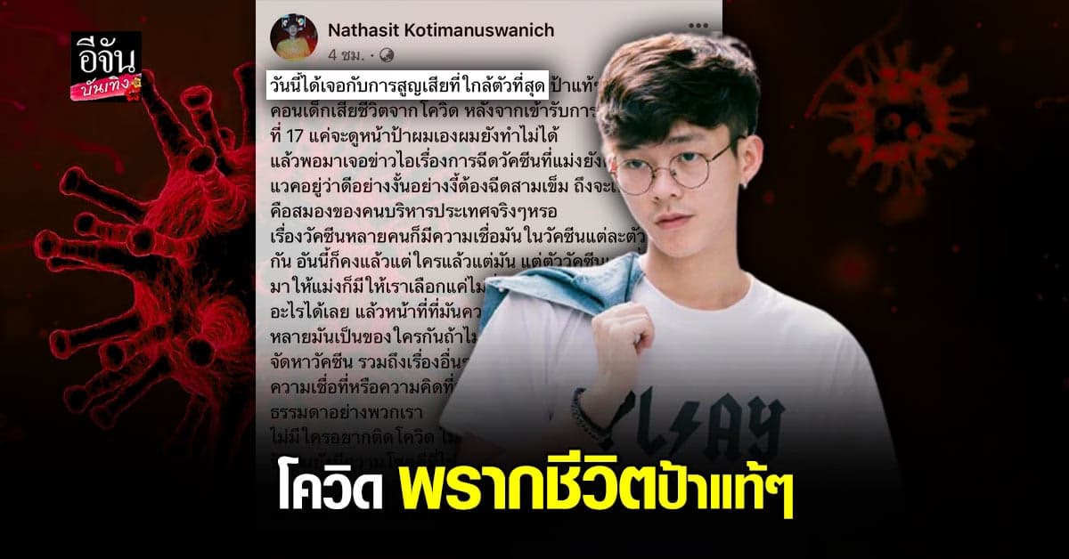 เบสท์ ณัฐสิทธิ์ สูญเสีย ป้าแท้ๆ เพราะ โควิด19 พร้อมซัดแรงถึง รัฐบาล