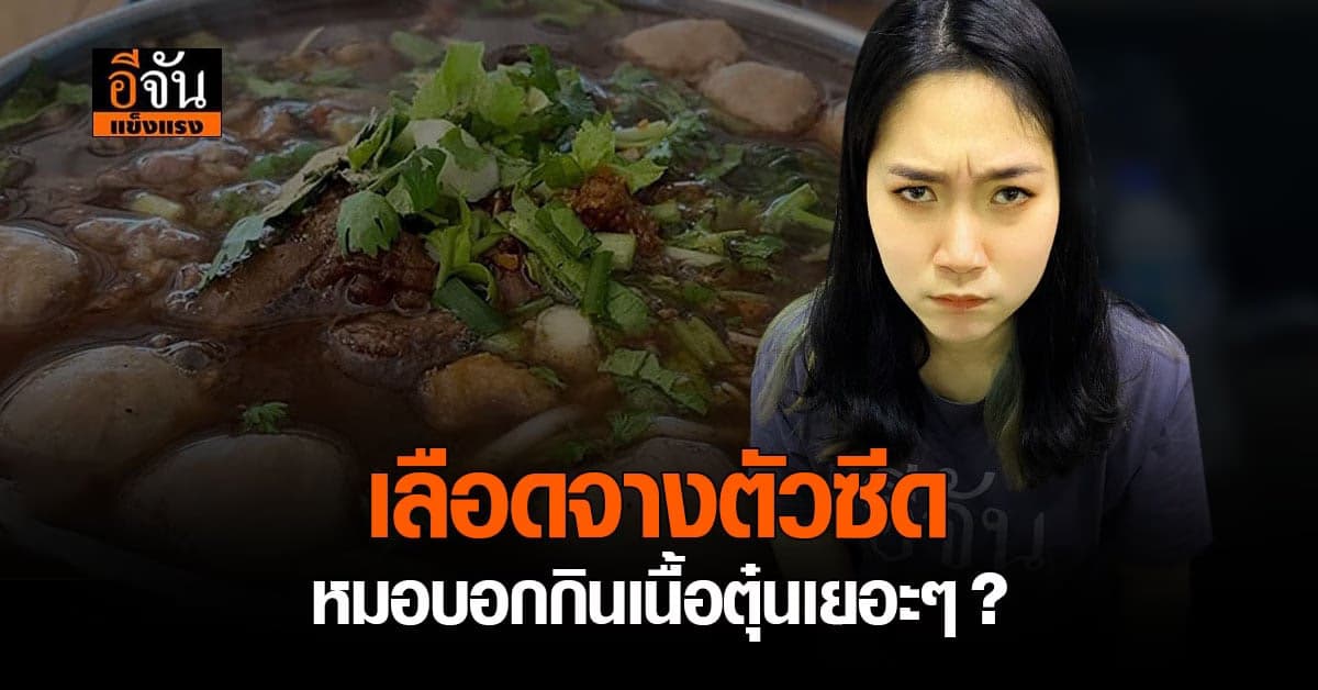 คนมีภาวะเลือดจาง ฟังทางนี้ หมอเเนะกินเนื้อตุ๋น ช่วยเพิ่มเกล็ดเลือด