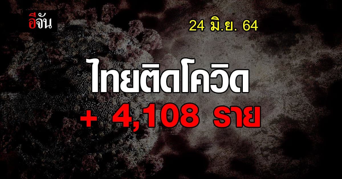 ยอดติด โควิดวันนี้ พุ่งอีกแล้ว แตะ 4,000 ราย เศร้า! โควิด คร่าชีวิตอีก 31 ราย