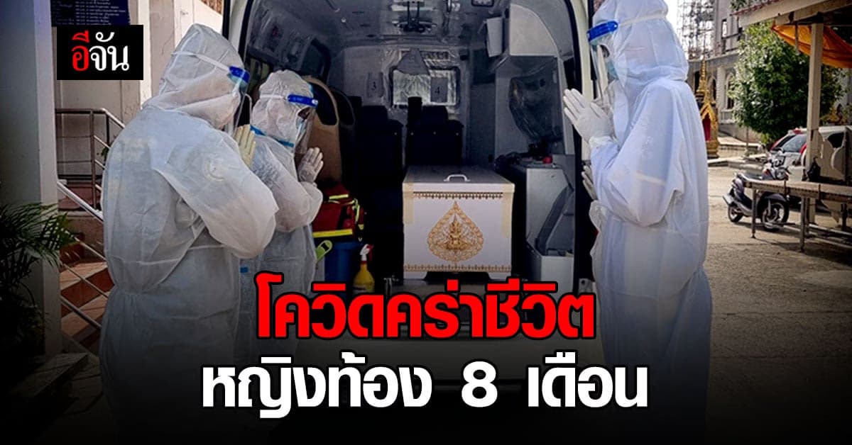 สะเทือนใจ หญิงท้อง 8 เดือน ติดโควิด เสียชีวิต พร้อม ลูกในท้อง