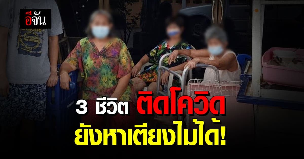 ยาย 3 คน ติดโควิด ไม่มีเตียงรักษา ต้องการความช่วยเหลือ ด่วน!