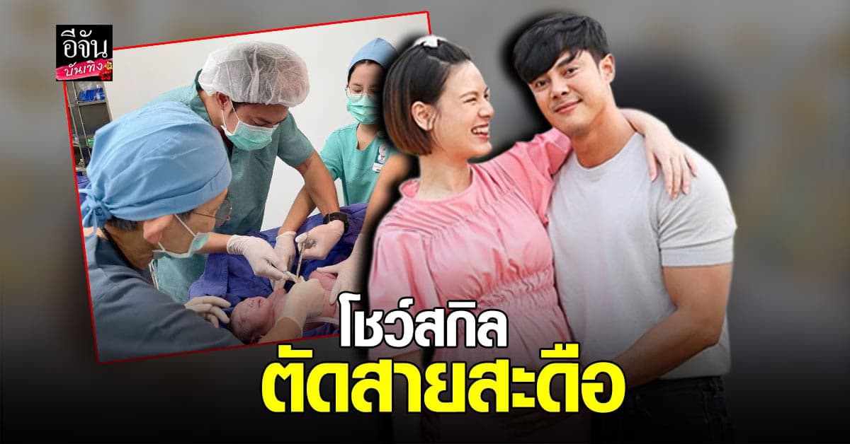 แมน การิน เผยภาพโชว์สกิลตัดสายสะดือ น้องกราฟ