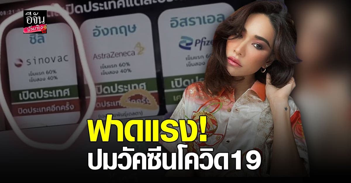 พลอย เฌอมาลย์ โพสต์ฟาด ปมวัคซีนโควิด19