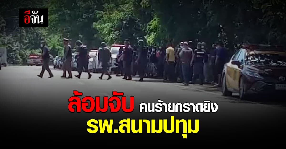 เจ้าหน้าที่ล้อมจับ คนร้ายกราดยิง รพ.สนามปทุม ที่ จ.ระนอง