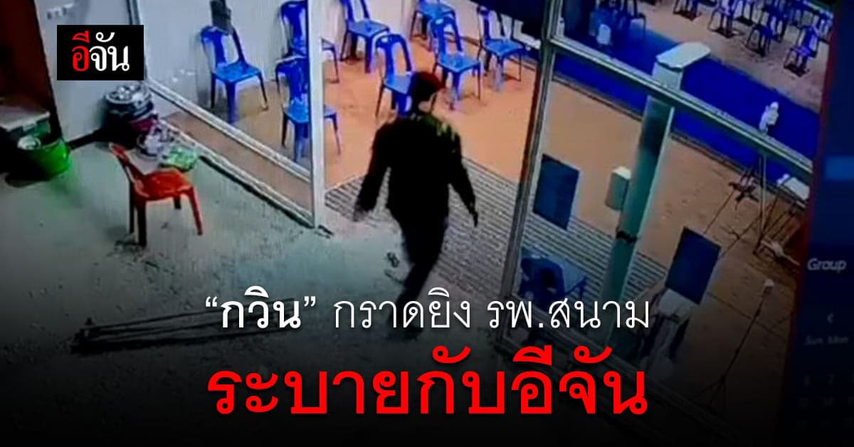 กวิน คนร้ายกราดยิง รพ.สนามปทุม ระบายกับ อีจัน โดนกดดันจากสังคมที่เลวร้าย