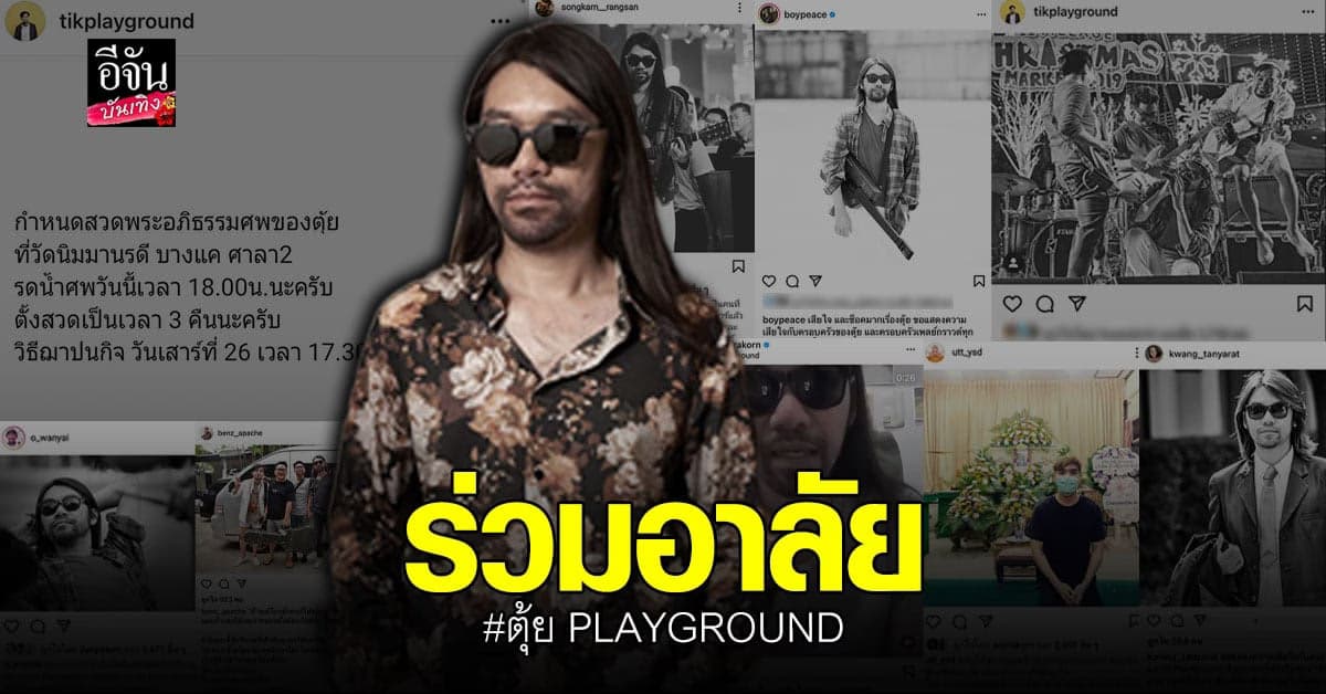 เพื่อนในวงการ – คนสนิท ร่วมแสดงความอาลัย ตุ้ย PLAYGROUND
