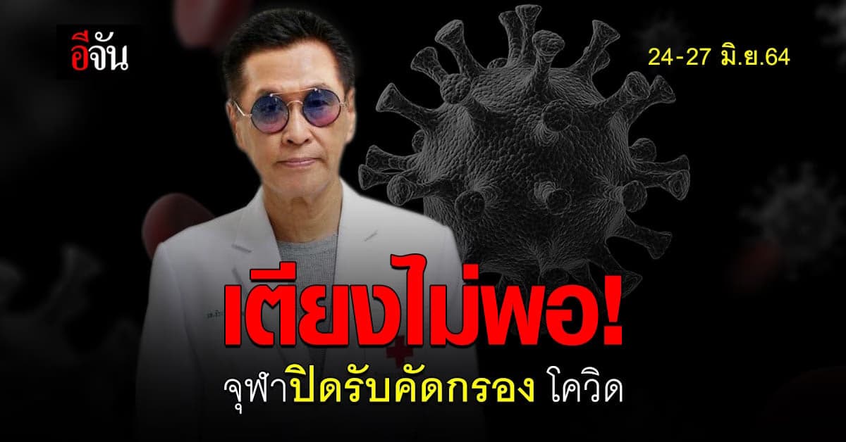 เตียงไม่พอ ! หมอธีระวัฒน์ โพสต์ จุฬาฯ ปิดรับคัดกรอง ผู้ป่วยโควิด-19 ตั้งแต่ 24-27 มิ.ย.นี้