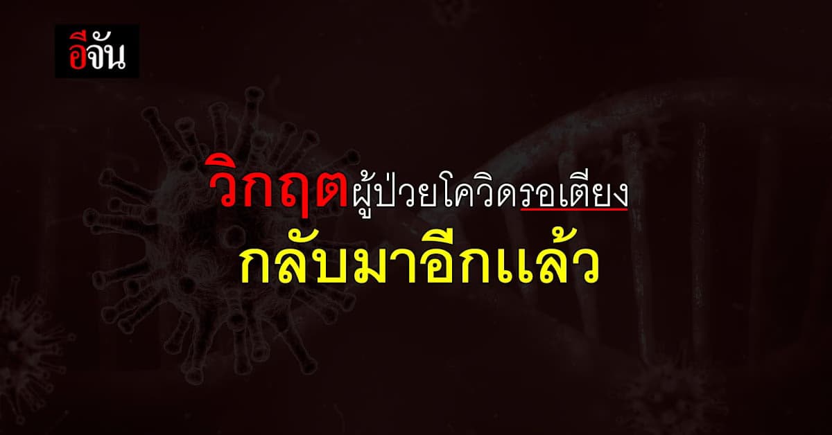 วิกฤต ผู้ป่วยโควิดรอเตียง กลับมาอีกเเล้ว