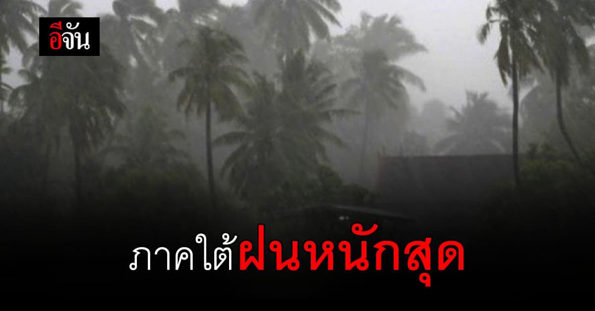 สภาพอากาศวันนี้ กรมอุตุนิยมวิทยา ทั่วไทยยังมีฝน หนักสุดที่ ภาคใต้ เตรียมรับมือ ฝนฟ้าคะนอง