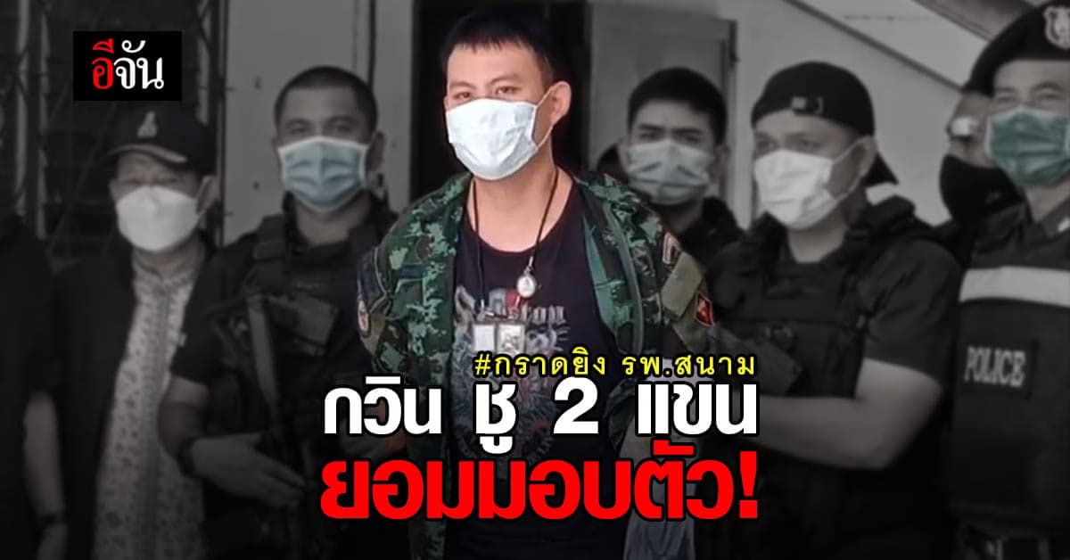 กวิน คนร้ายกราดยิง รพ.สนาม จำนน ยอมมอบตัวกับตำรวจ