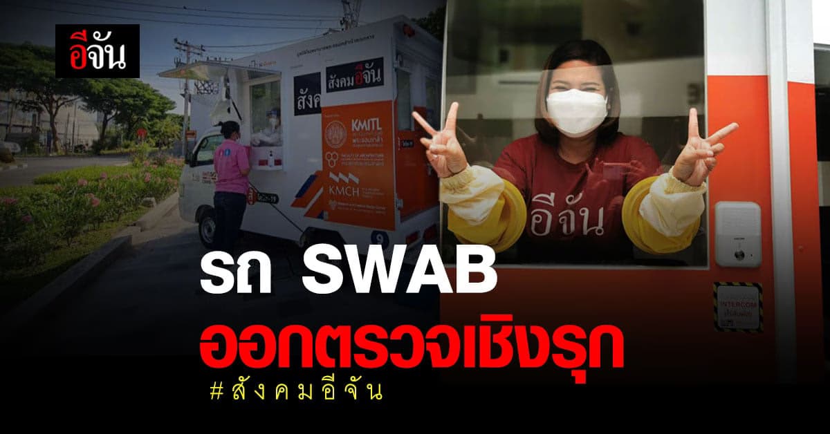 รถ SWAB ออกตรวจเชิงรุก #สังคมอีจัน