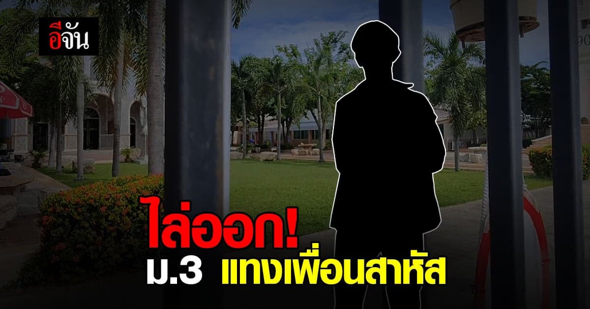 ไล่ออกแล้ว! นักเรียน ม.3 โรงเรียนเอกชนชื่อดัง จ.พิษณุโลก ใช้มีด แทงเพื่อนร่วมชั้นสาหัส