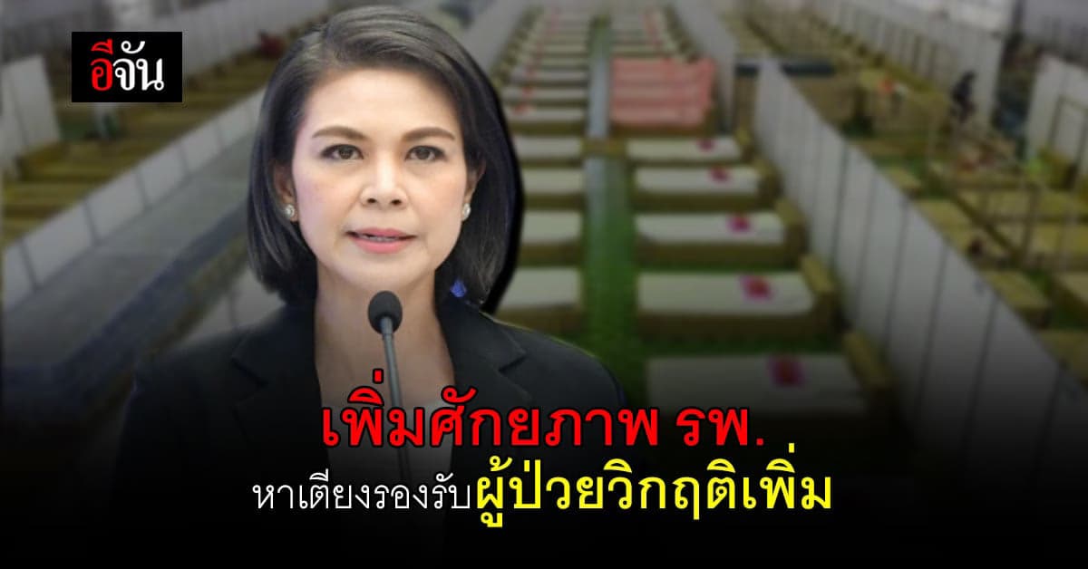 เตียงไม่พอ ! ศบค. เผย สธ. เร่งเพิ่มศักยภาพ รพ. หาเตียงรองรับผู้ป่วยวิกฤติเพิ่ม