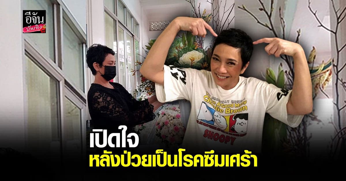 แอม เสาวลักษณ์ เปิดใจ หลังมีอาการป่วยเป็น โรคซึมเศร้า