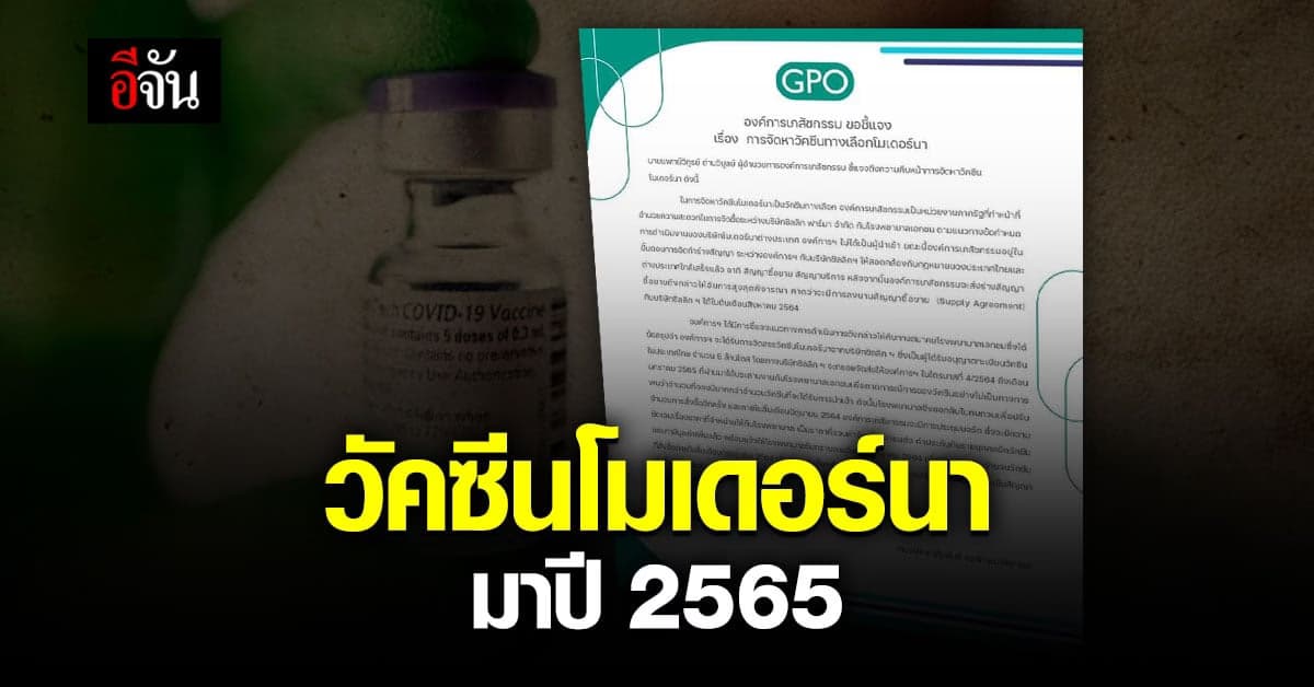 องค์การเภสัชกรรม ชี้แจง วัคซีนโมเดอร์นา มาไตรมาสที่ 4 ถึง ม.ค.ปี 2565