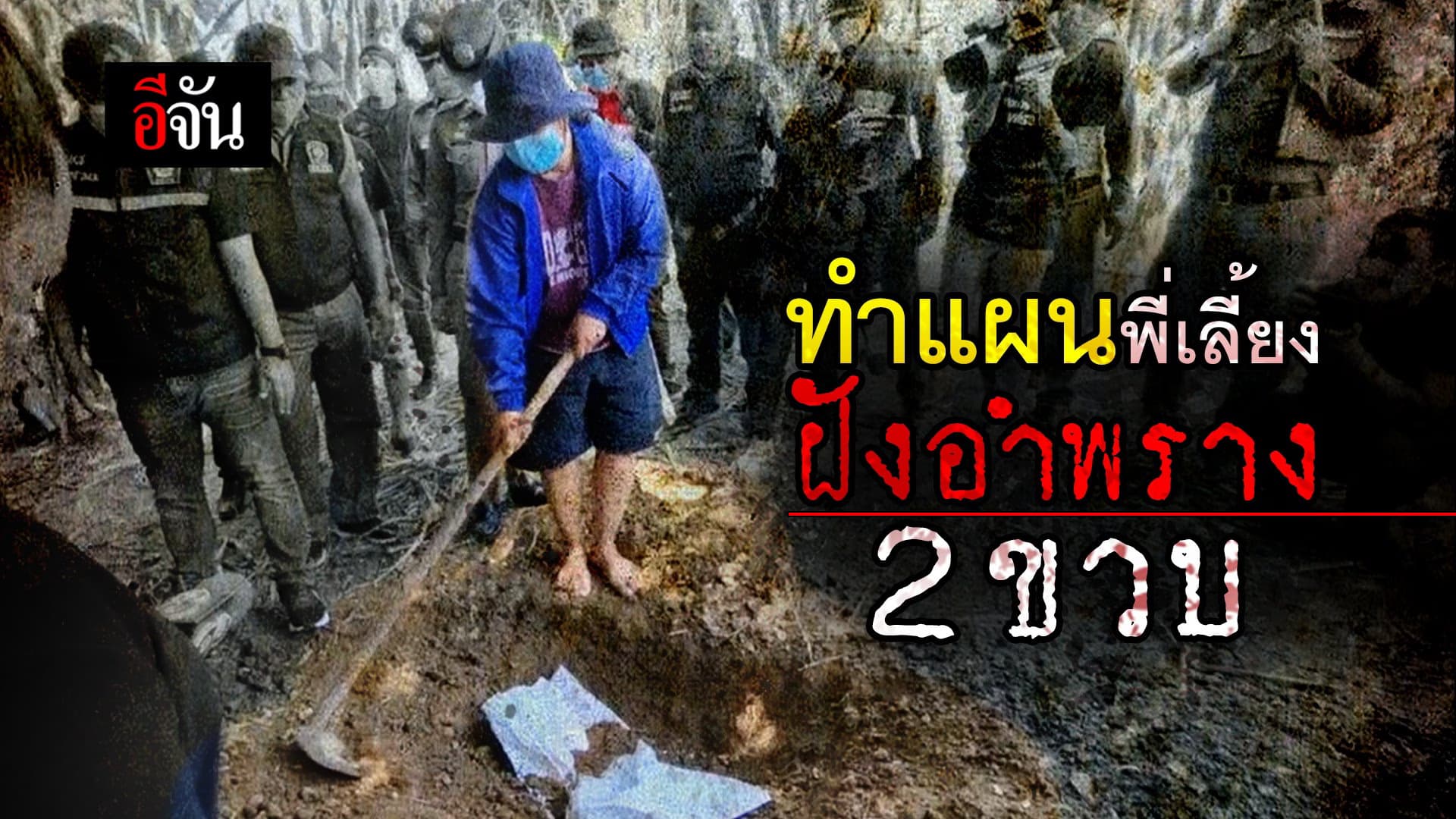 (Video) ทำแผนพี่เลี้ยง ฝังอำพราง 2 ขวบ