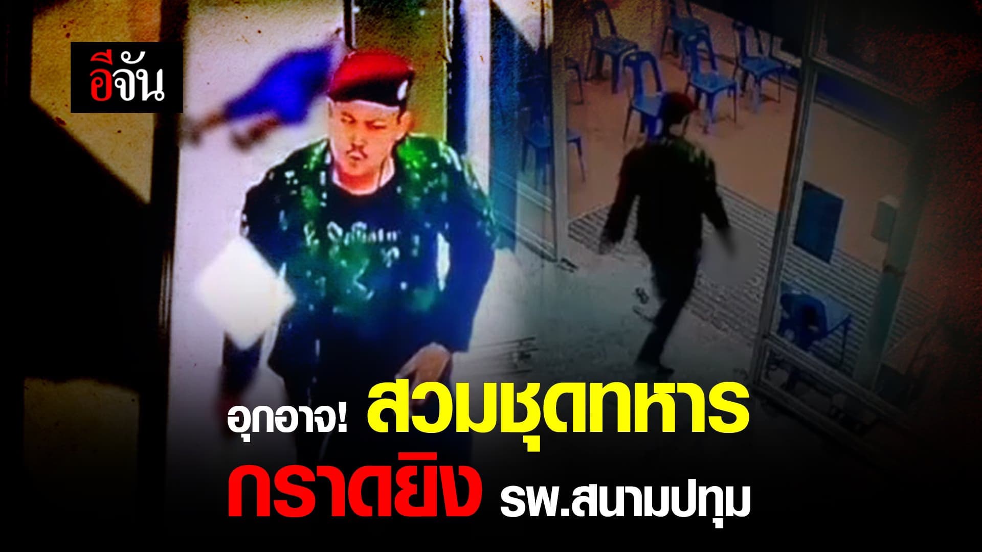 (Video) อุกอาจ! สวมชุดทหาร กราดยิง รพ.สนามปทุม