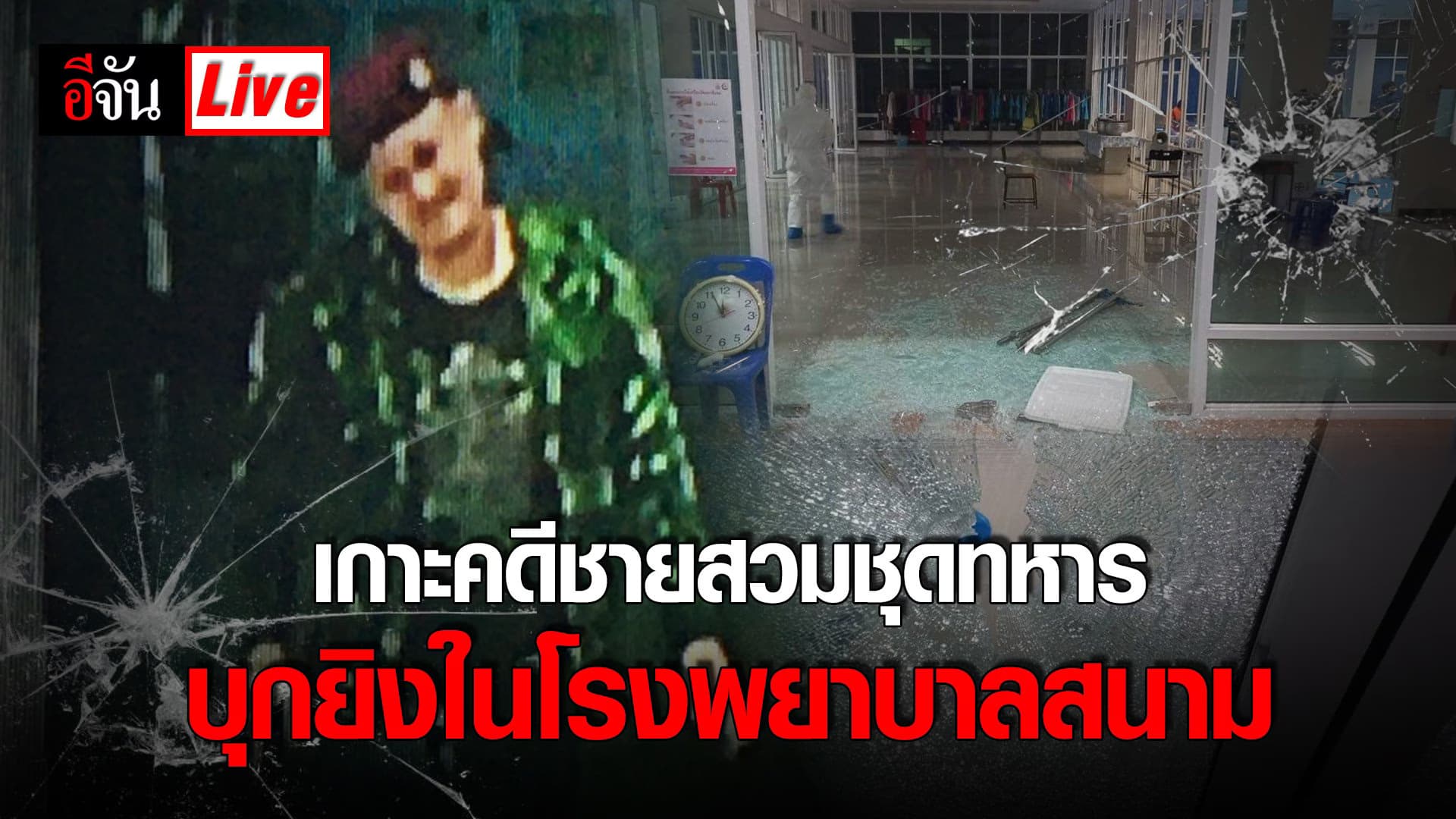 (Video) Live เกาะคดีชายสวมชุดทหาร บุกยิงในโรงพยาบาลสนาม