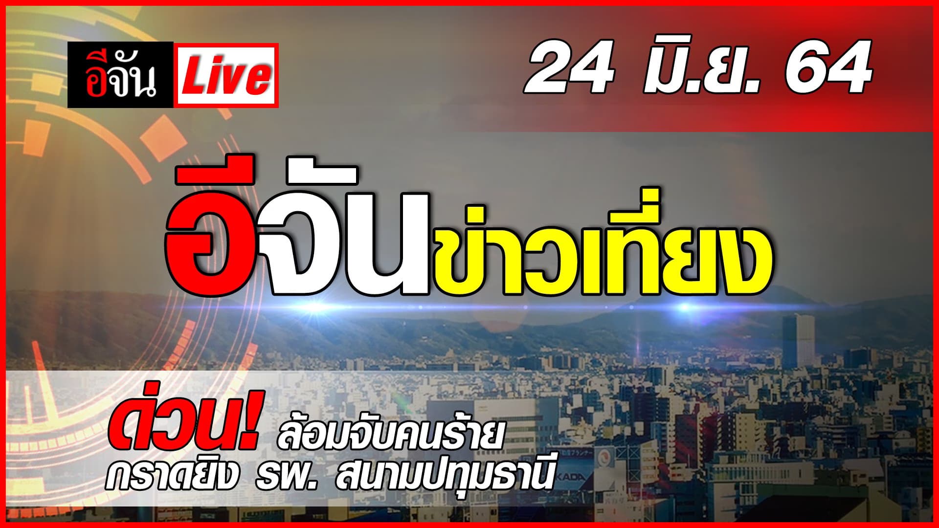 (Video) อีจันข่าวเที่ยง ด่วน! ล้อมจับคนร้าย กราดยิง รพ. สนามปทุมธานี