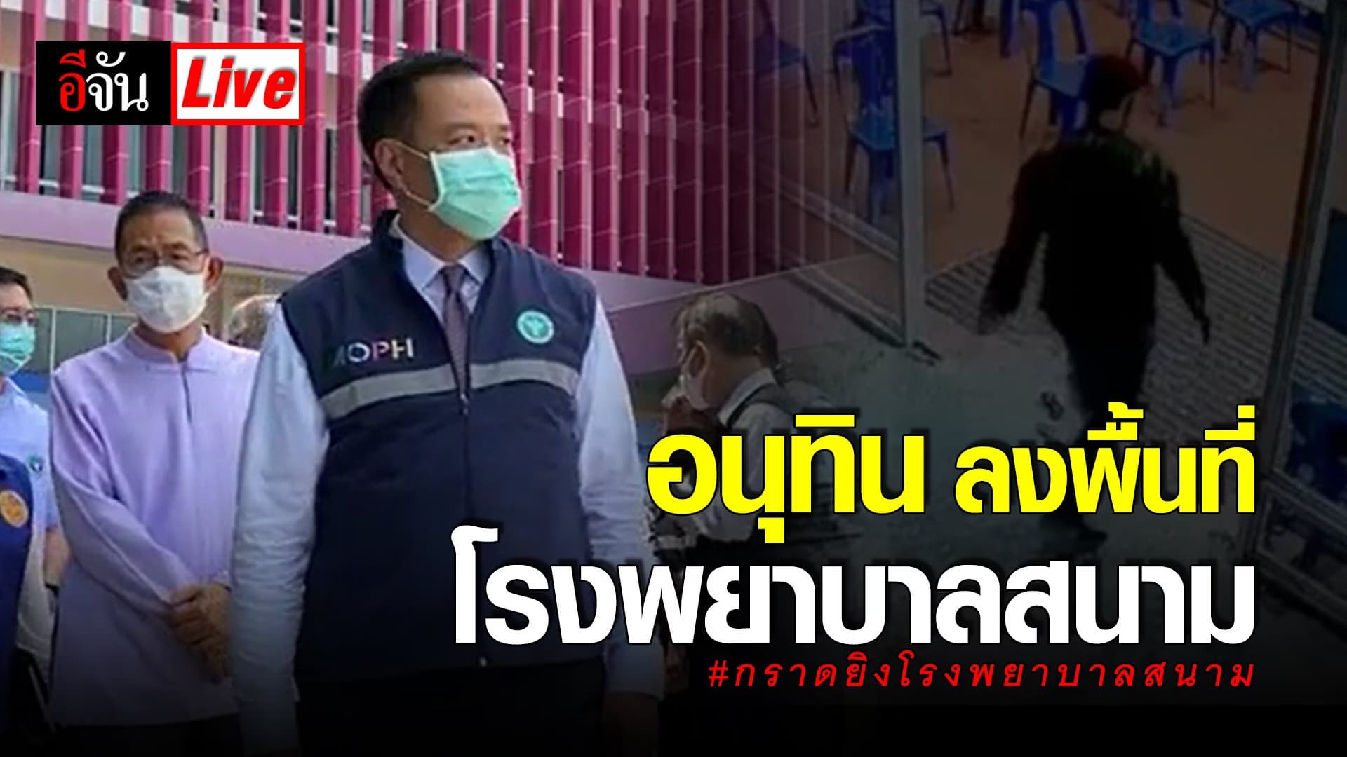 (Video) Live อนุทิน ลงพื้นที่โรงพยาบาลสนาม
