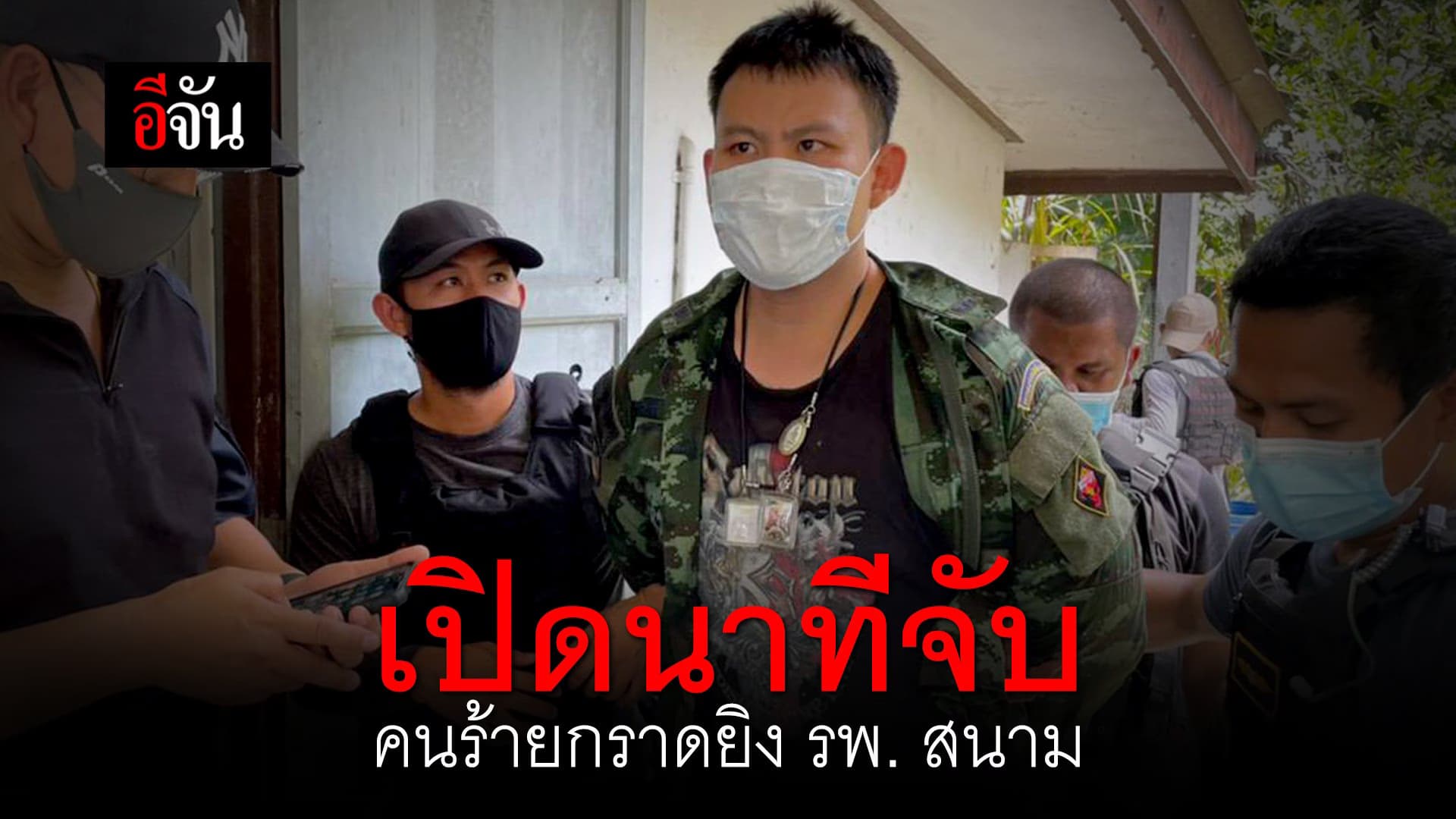 (Video) เปิดนาทีจับ คนร้าย กราดยิงโรงพยาบาลสนาม
