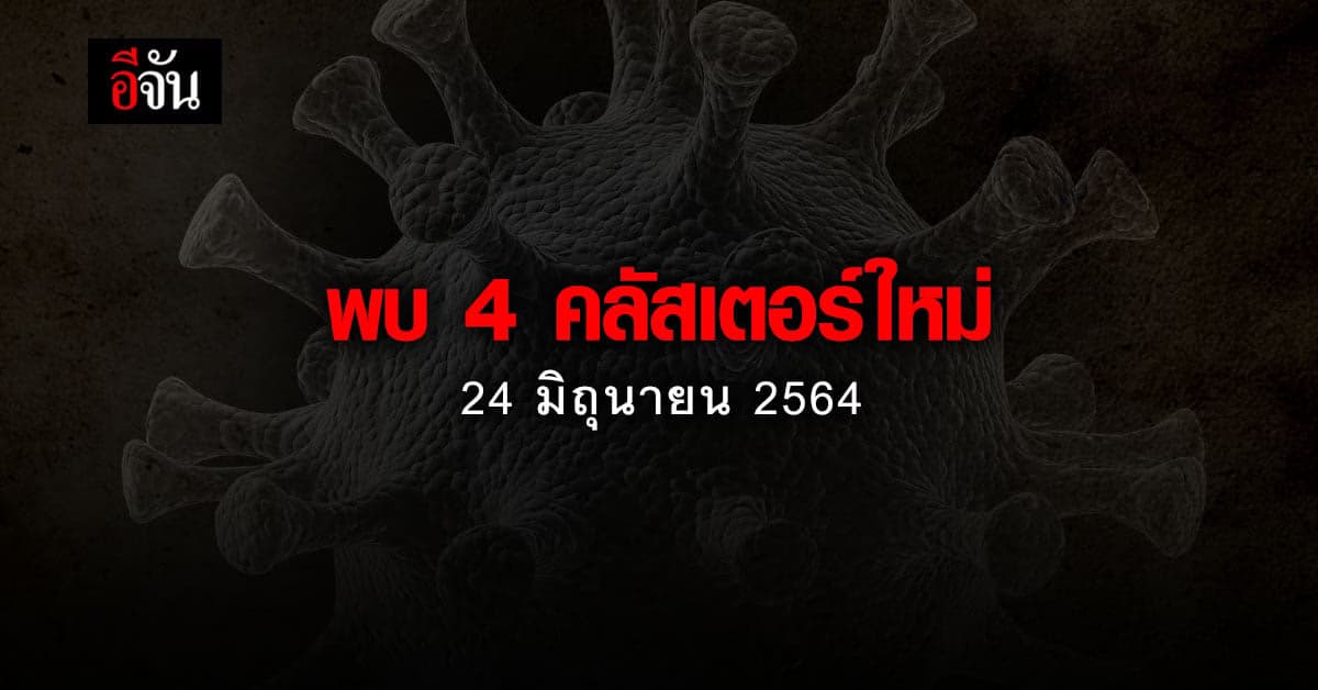 จับตา คลัสเตอร์ใหม่ แพร่กระจาย บ้านเด็กอ่อน รังสิต จังหวัดปทุมธานี ติดเชื้อแล้ว 39 ราย