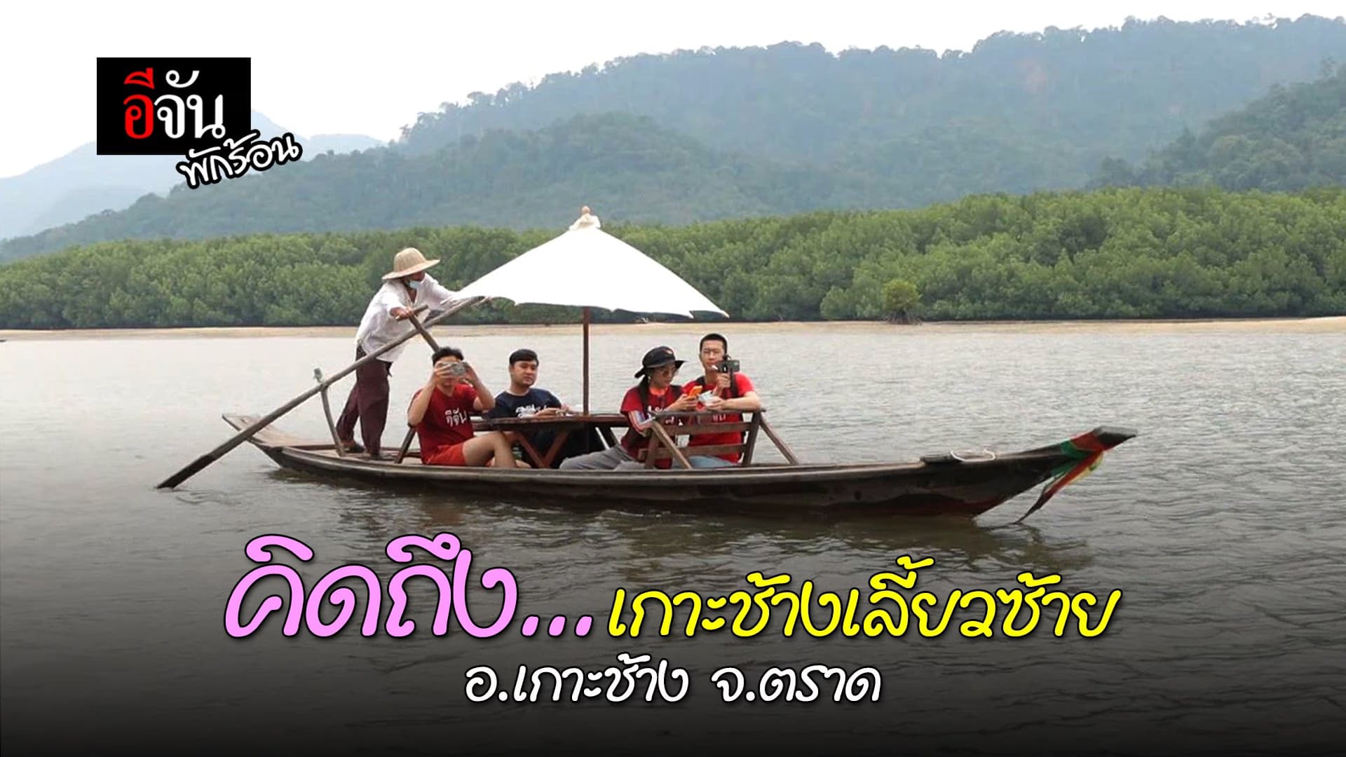 (Video) คิดถึง…เกาะช้างเลี้ยวซ้าย อ.เกาะช้าง จ.ตราด