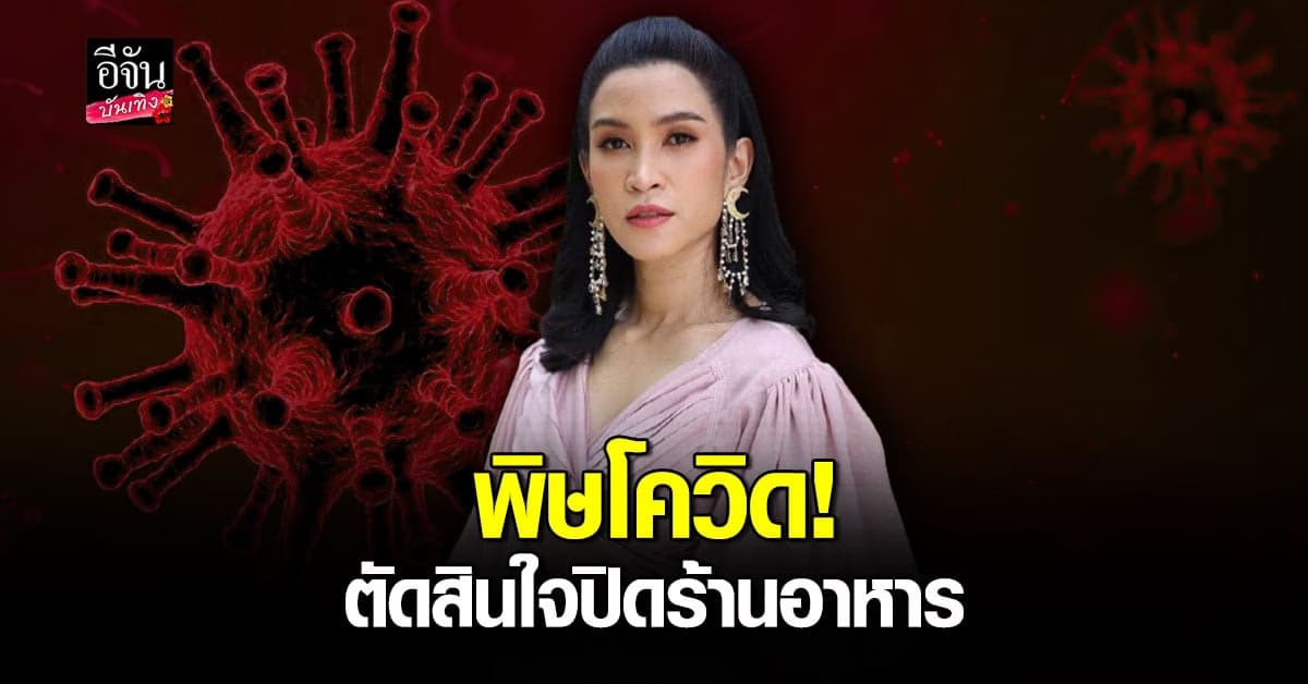 ไปต่อไม่ไหว! อีฟ พุทธิดา ตัดสินใจปิดร้านอาหาร เพราะผลกระทบจาก พิษโควิด