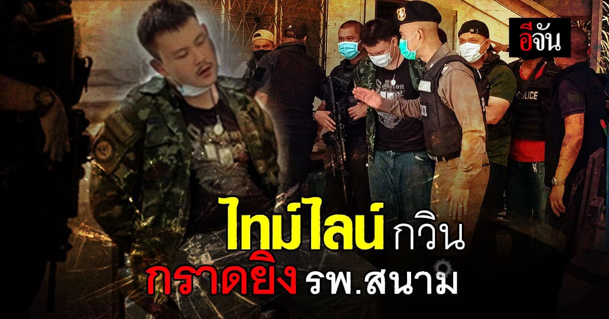 ไล่ไทม์ไลน์ เหตุอุกอาจ! กวิน กราดยิง รพ.สนาม ปทุมธานี