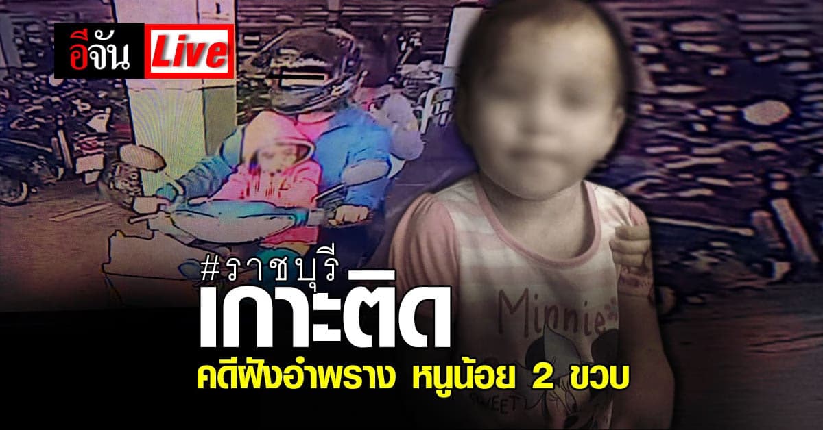 Live Blog : เกาะติด คดีฝังอำพราง หนูน้อย 2 ขวบ ราชบุรี