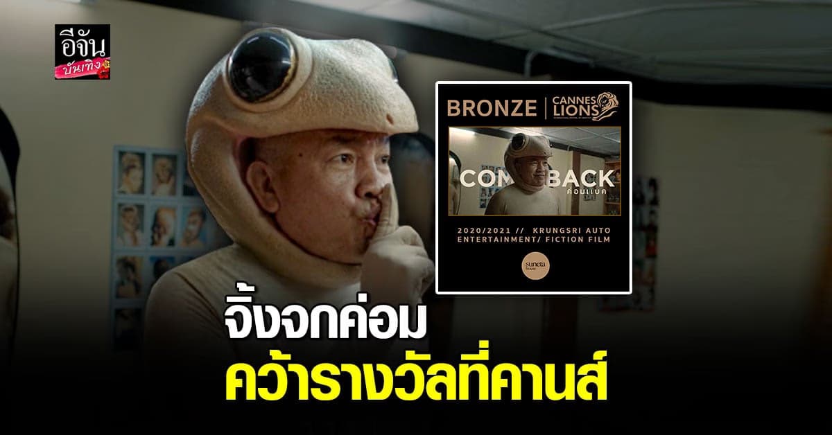 ไอซ์ ณพัชรินทร์ สุด ภูมิใจ โฆษณา น้าค่อม ชวนชื่น คว้า รางวัล bronze ที่คานส์