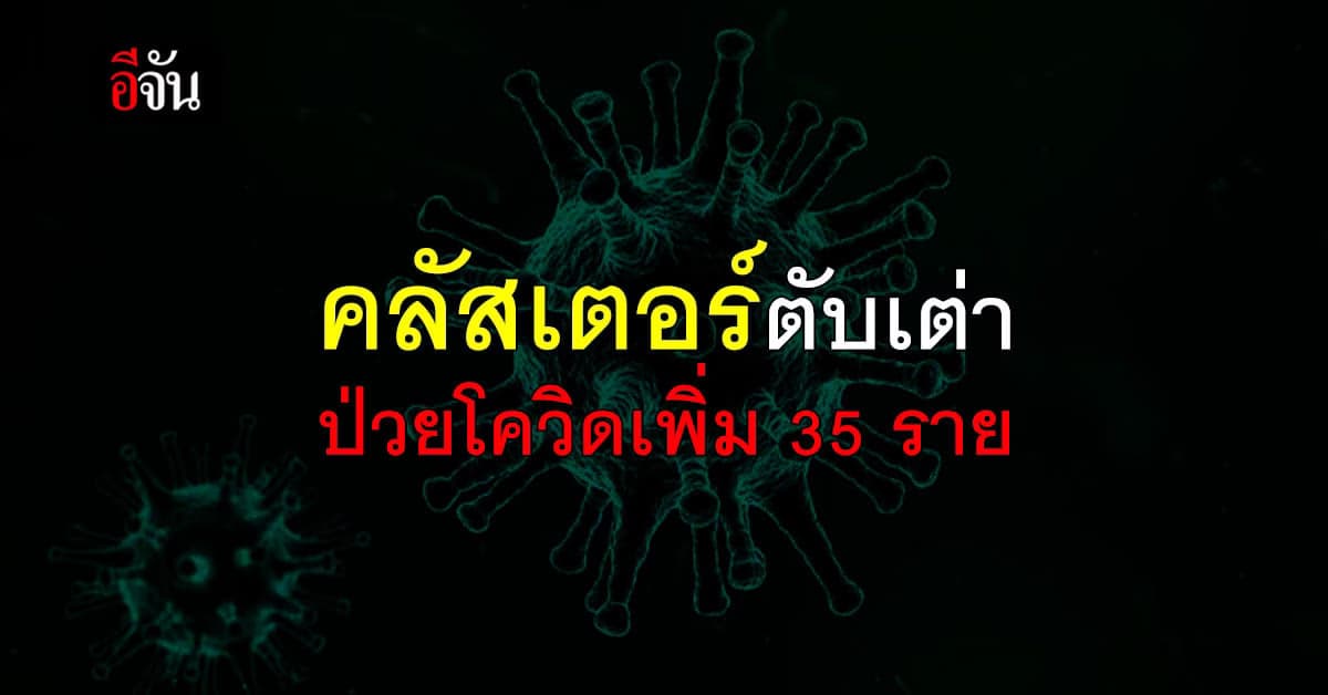 เชียงราย ป่วยโควิด อีก 47 ราย สูงสุด คลัสเตอร์ตับเต่า ภูชี้ฟ้า เพิ่ม 35 ราย