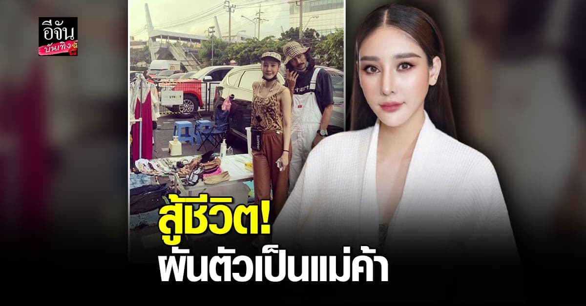 แตงโม นิดา ผันตัวมาเป็นแม่ค้า เปิดท้ายขายของมือ 2 ร่วมกับ แฟนหนุ่ม สุดเข้ม