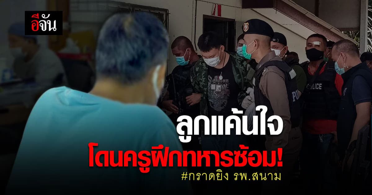 🔊 พ่อของ กวิน กราดยิง รพ.สนาม ปทุมธานี เผย ลูกมีเรื่องแค้นใจครูฝึกตอนเป็นทหารเกณฑ์
