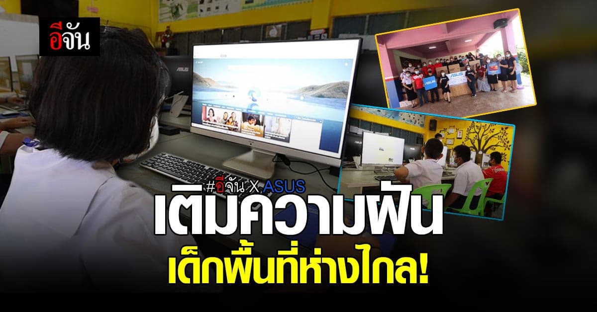 อีจัน X ASUS  มอบคอมพิวเตอร์  ให้โรงเรียนบ้านผาเวียง จ.สุโขทัย