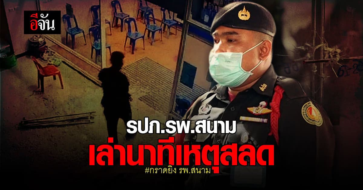 เปิดใจ รปภ.รพ.สนาม หวิดโดนกระสุน เล่า  คนร้าย กราดยิง รพ.สนาม