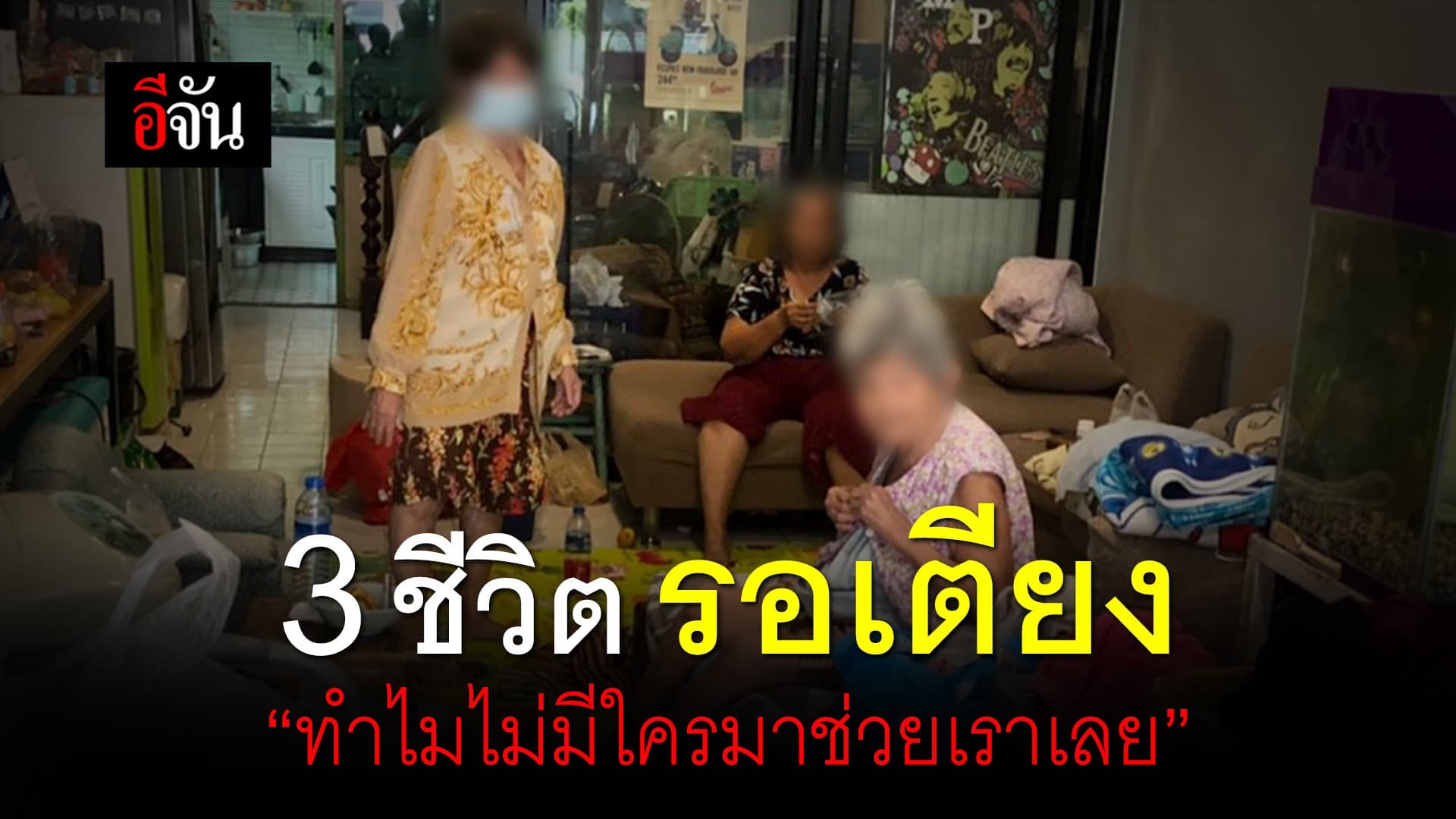 (Video) 3 ชีวิต รอเตียง “ทำไมไม่มีใครมาช่วยเราเลย”