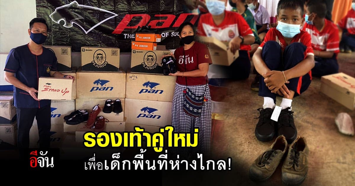 อีจัน X รองเท้า Pan สานฝัน เด็กพื้นที่ห่างไกล มอบรองเท้านักเรียนคู่ใหม่